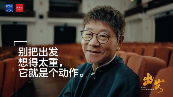 富灯网 范伟送给2025毕业生的演讲：《出发》