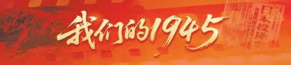 翻翻配资 我们的1945｜宋丽荣：“只有共产党才能救中国！”