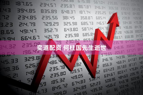 奕道配资 何柱国先生逝世