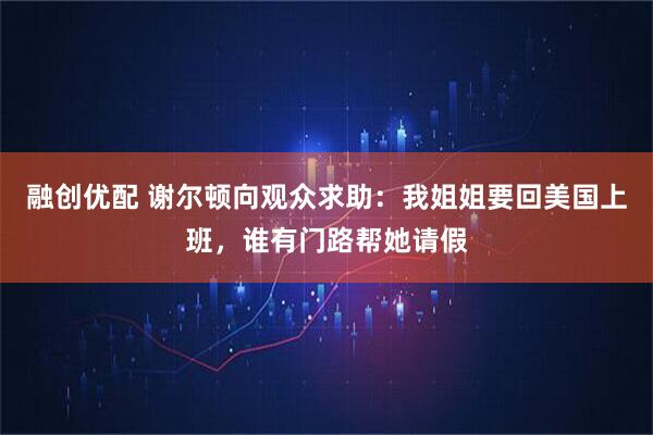 融创优配 谢尔顿向观众求助：我姐姐要回美国上班，谁有门路帮她请假